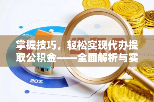 成都掌握技巧，轻松实现代办提取公积金——全面解析与实践指南