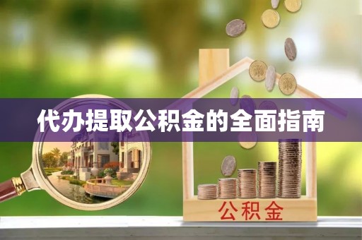 成都代办提取公积金的全面指南
