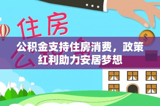 成都公积金支持住房消费，政策红利助力安居梦想