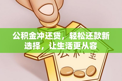 成都公积金冲还贷，轻松还款新选择，让生活更从容