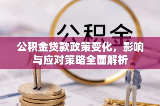 成都公积金贷款政策变化，影响与应对策略全面解析