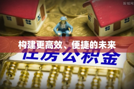 成都构建更高效、便捷的未来