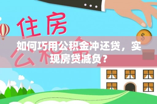 成都如何巧用公积金冲还贷，实现房贷减负？