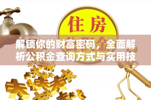 成都解锁你的财富密码，全面解析公积金查询方式与实用技巧
