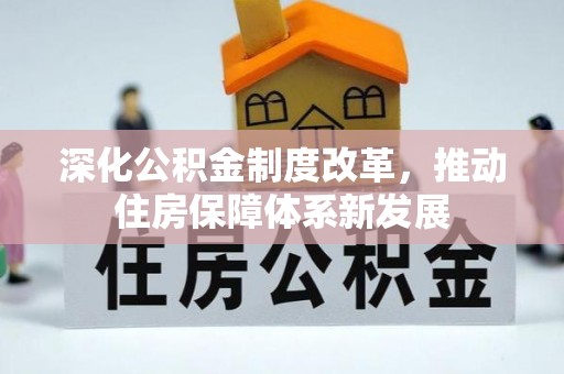 成都深化公积金制度改革，推动住房保障体系新发展