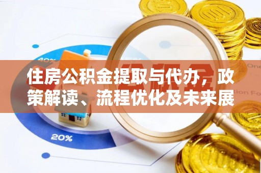 成都住房公积金提取与代办，政策解读、流程优化及未来展望