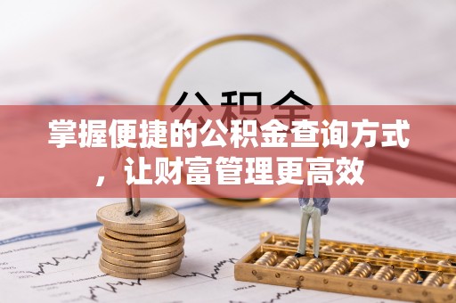 成都掌握便捷的公积金查询方式，让财富管理更高效