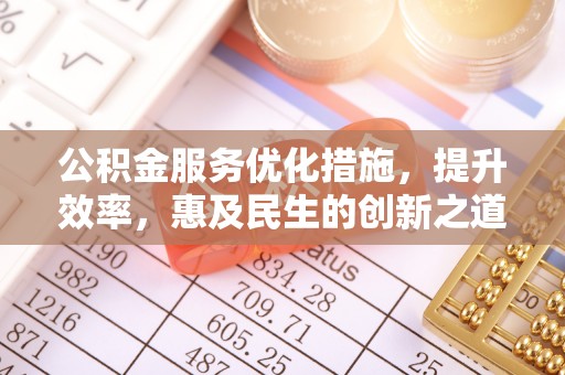 成都公积金服务优化措施，提升效率，惠及民生的创新之道