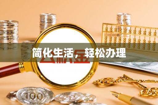 成都简化生活，轻松办理