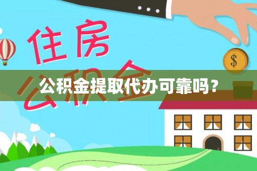 成都公积金提取代办可靠吗？