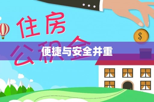 成都便捷与安全并重