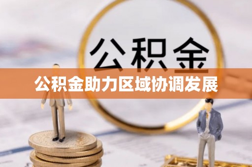 成都公积金助力区域协调发展