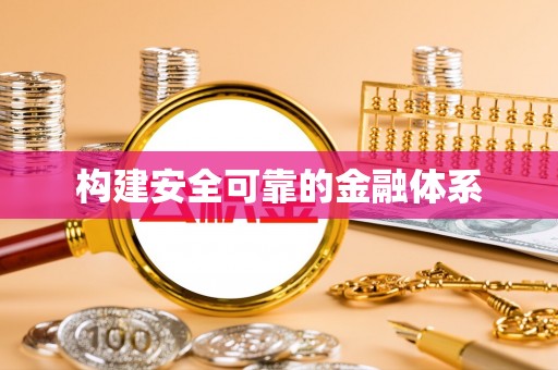 成都构建安全可靠的金融体系