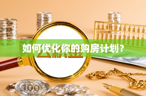 成都如何优化你的购房计划？