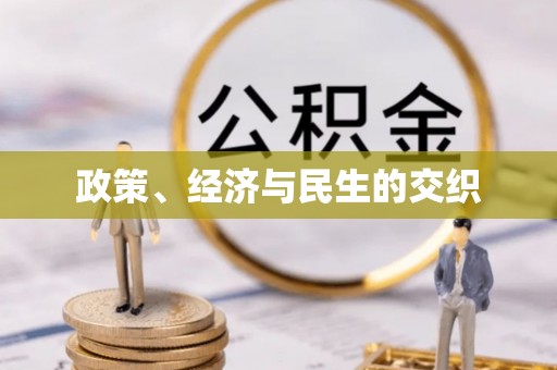 成都政策、经济与民生的交织