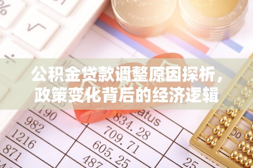 成都公积金贷款调整原因探析，政策变化背后的经济逻辑