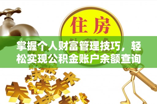 成都掌握个人财富管理技巧，轻松实现公积金账户余额查询与规划