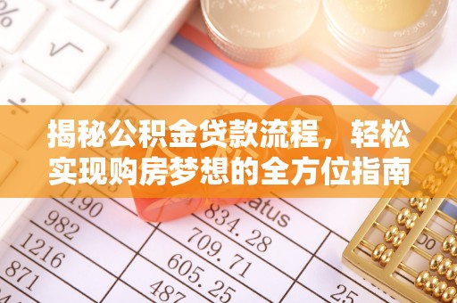 成都揭秘公积金贷款流程，轻松实现购房梦想的全方位指南