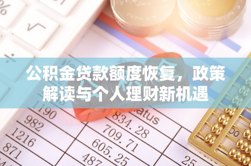 成都公积金贷款额度恢复，政策解读与个人理财新机遇