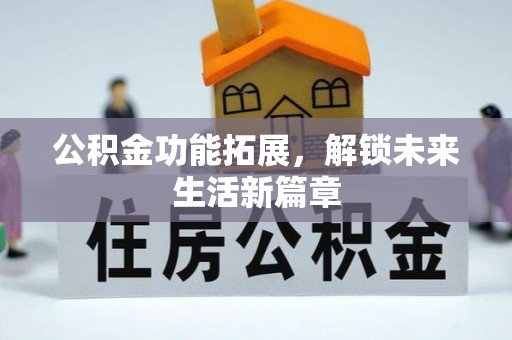 成都公积金功能拓展，解锁未来生活新篇章