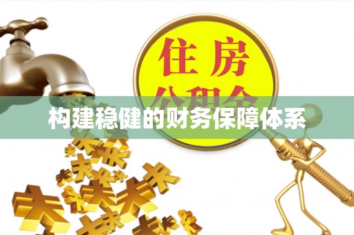 成都构建稳健的财务保障体系