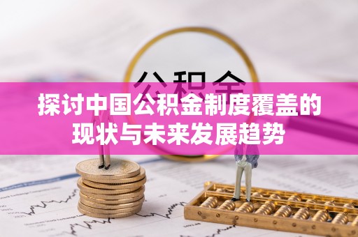 成都探讨中国公积金制度覆盖的现状与未来发展趋势