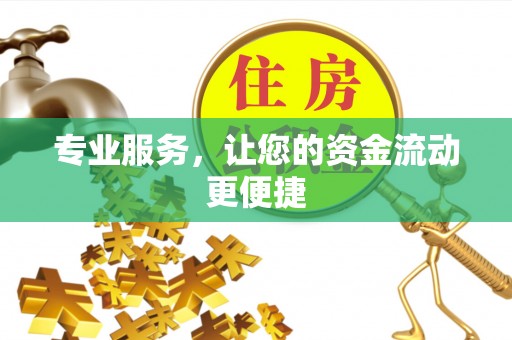 成都专业服务，让您的资金流动更便捷