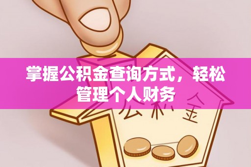 成都掌握公积金查询方式，轻松管理个人财务
