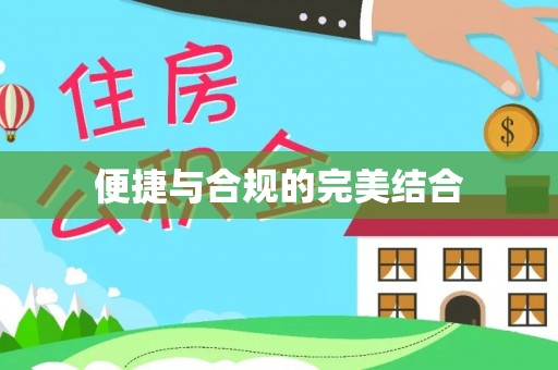 成都便捷与合规的完美结合