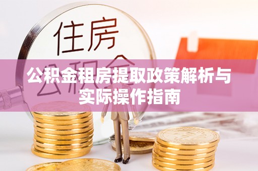 成都公积金租房提取政策解析与实际操作指南