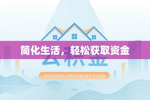 成都简化生活，轻松获取资金