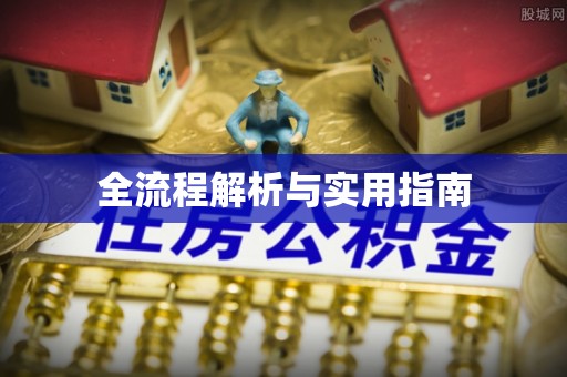 成都全流程解析与实用指南