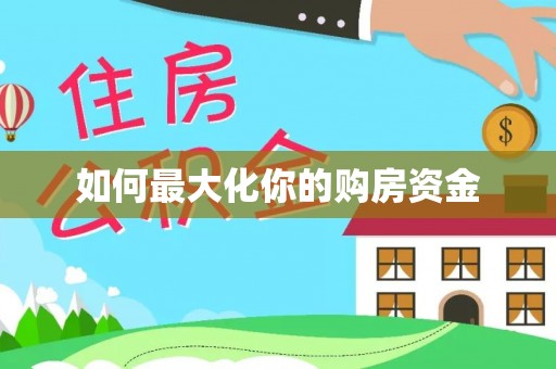 成都如何最大化你的购房资金