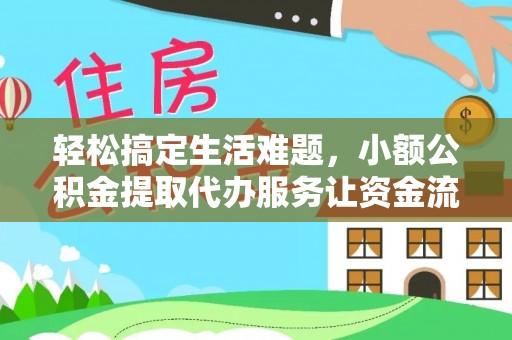 成都轻松搞定生活难题，小额公积金提取代办服务让资金流动更便捷