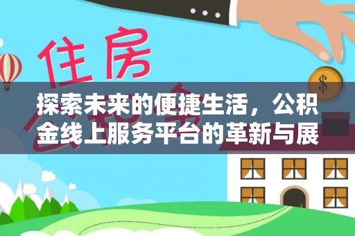 成都探索未来的便捷生活，公积金线上服务平台的革新与展望