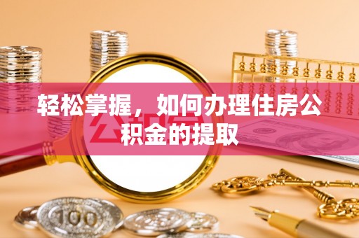 成都轻松掌握，如何办理住房公积金的提取