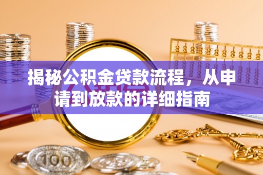 成都揭秘公积金贷款流程，从申请到放款的详细指南