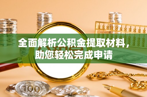 成都全面解析公积金提取材料，助您轻松完成申请
