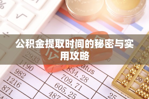 成都公积金提取时间的秘密与实用攻略