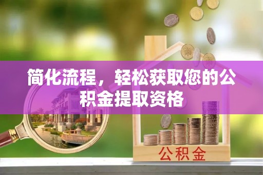 成都简化流程，轻松获取您的公积金提取资格