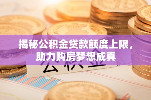 成都揭秘公积金贷款额度上限，助力购房梦想成真