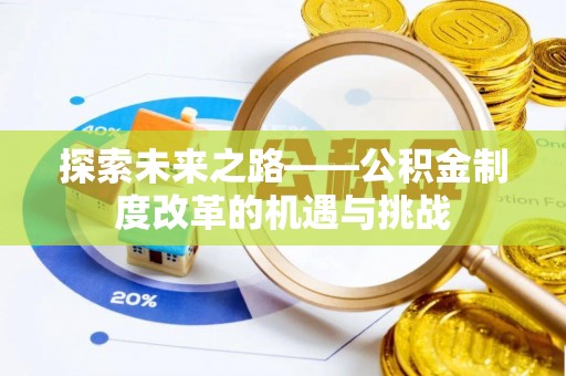 成都探索未来之路——公积金制度改革的机遇与挑战