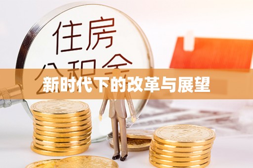 成都新时代下的改革与展望