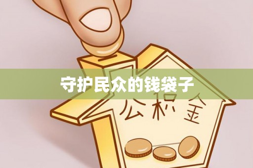成都守护民众的钱袋子
