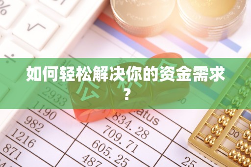 成都如何轻松解决你的资金需求？