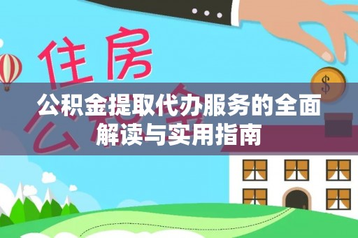 成都公积金提取代办服务的全面解读与实用指南