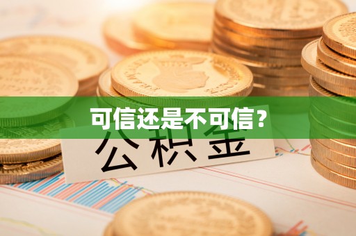 成都可信还是不可信？