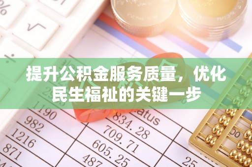成都提升公积金服务质量，优化民生福祉的关键一步
