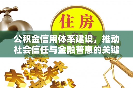 成都公积金信用体系建设，推动社会信任与金融普惠的关键一步