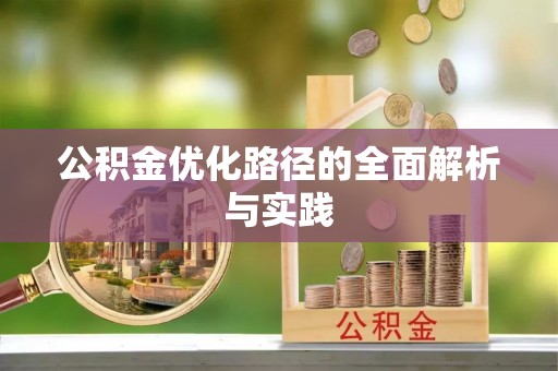 成都公积金优化路径的全面解析与实践